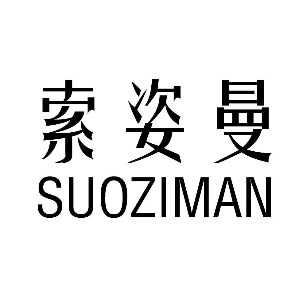 索姿曼