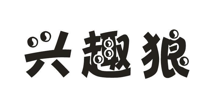 兴趣狼