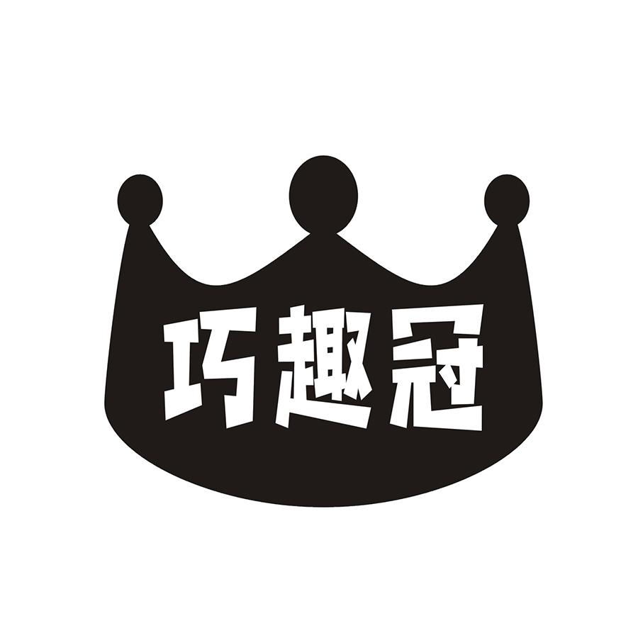 巧趣冠