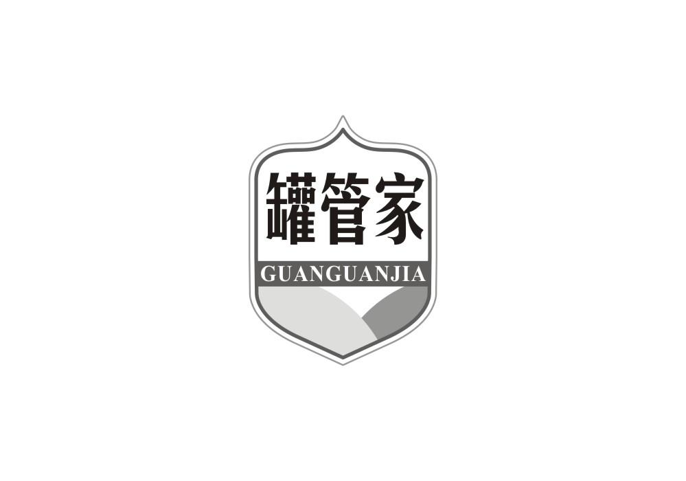 罐管家