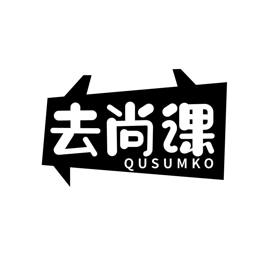 去尚课
QUSUMKO