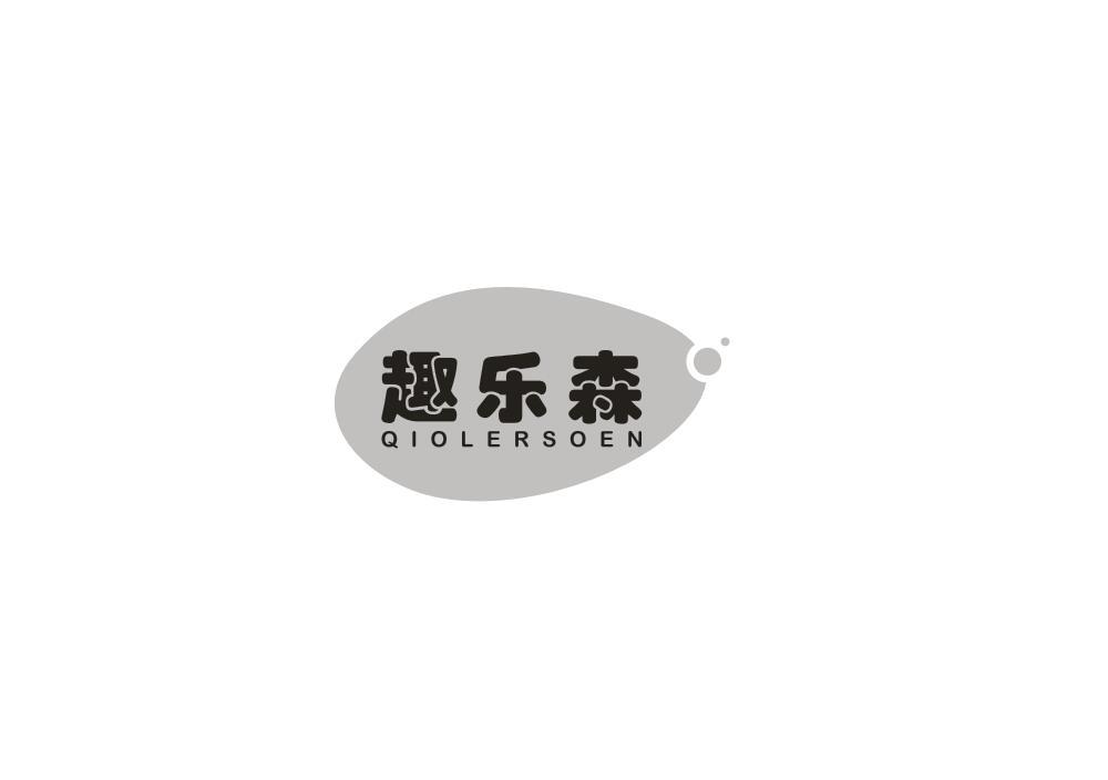 趣乐森