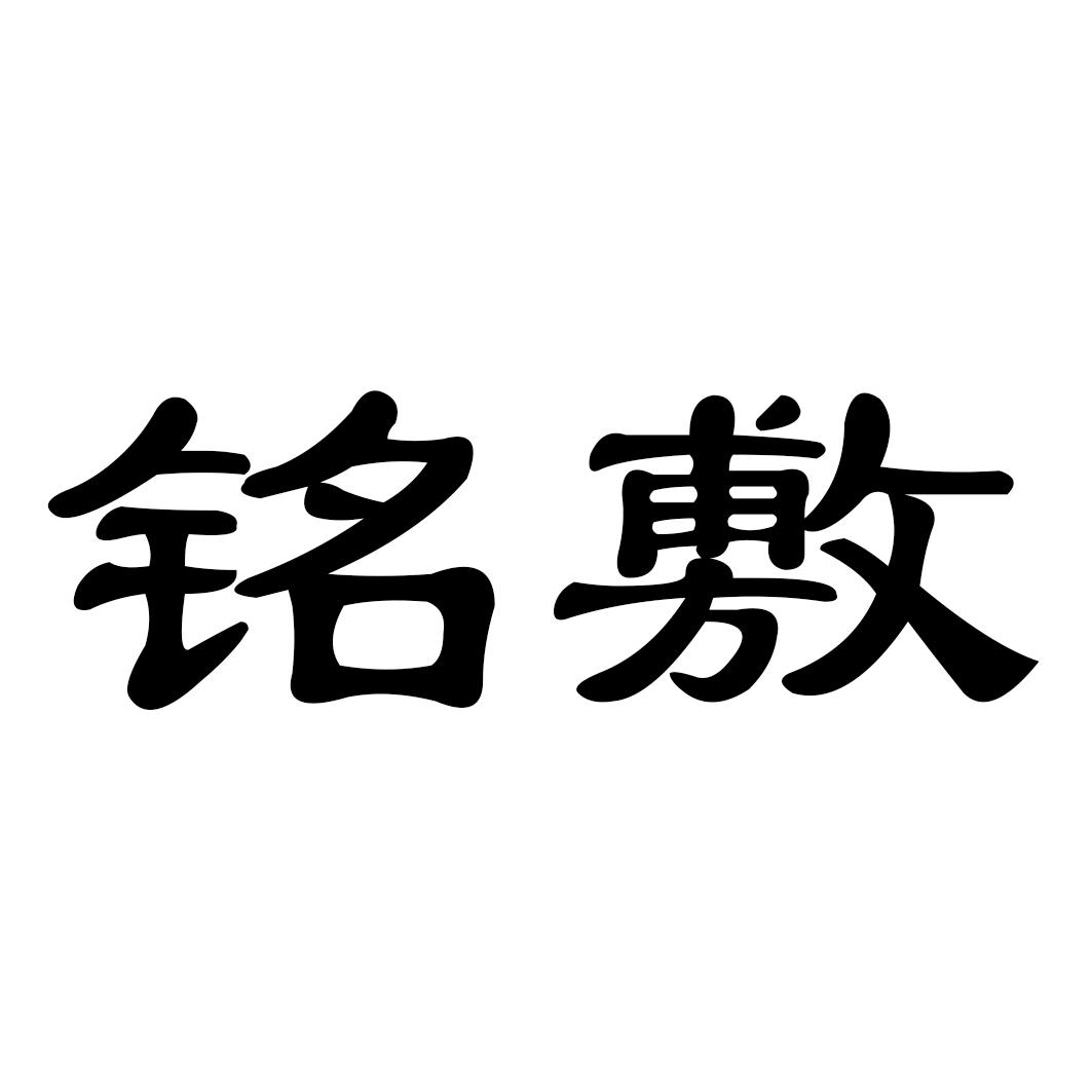 铭敷