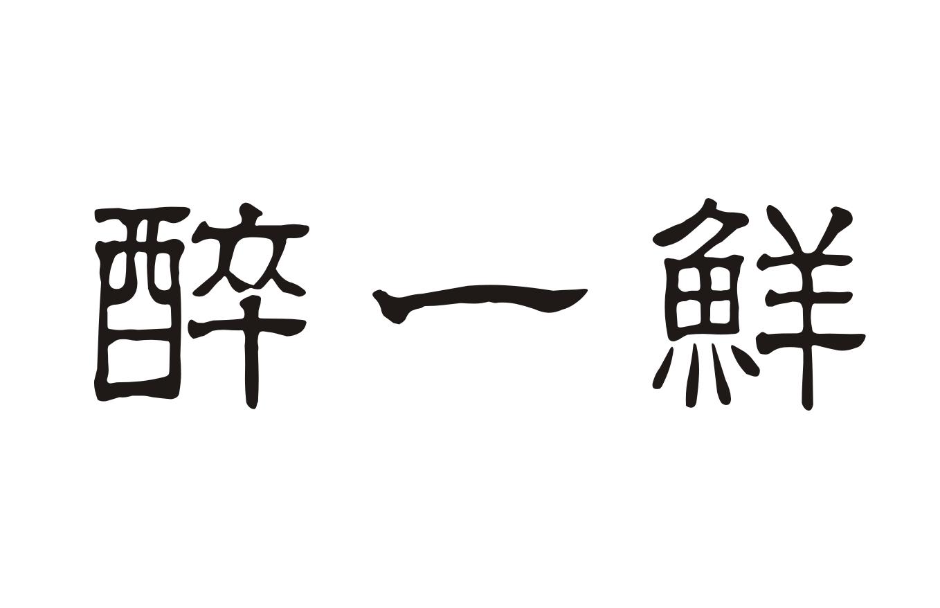 醉一鲜