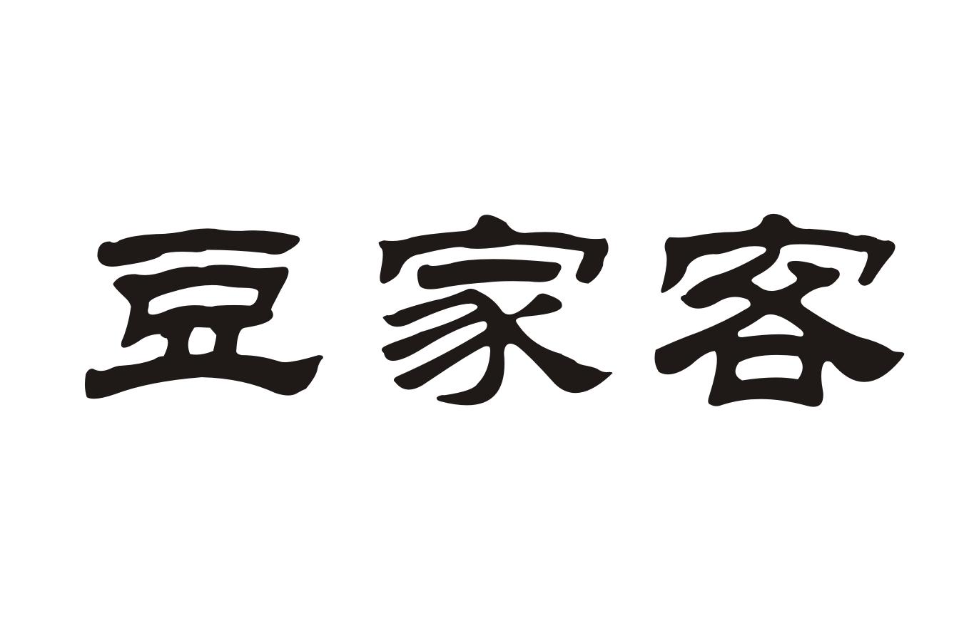 豆家客