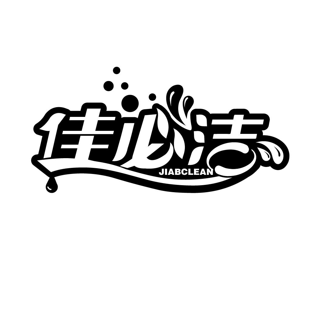 佳必洁
JIABCLEAN