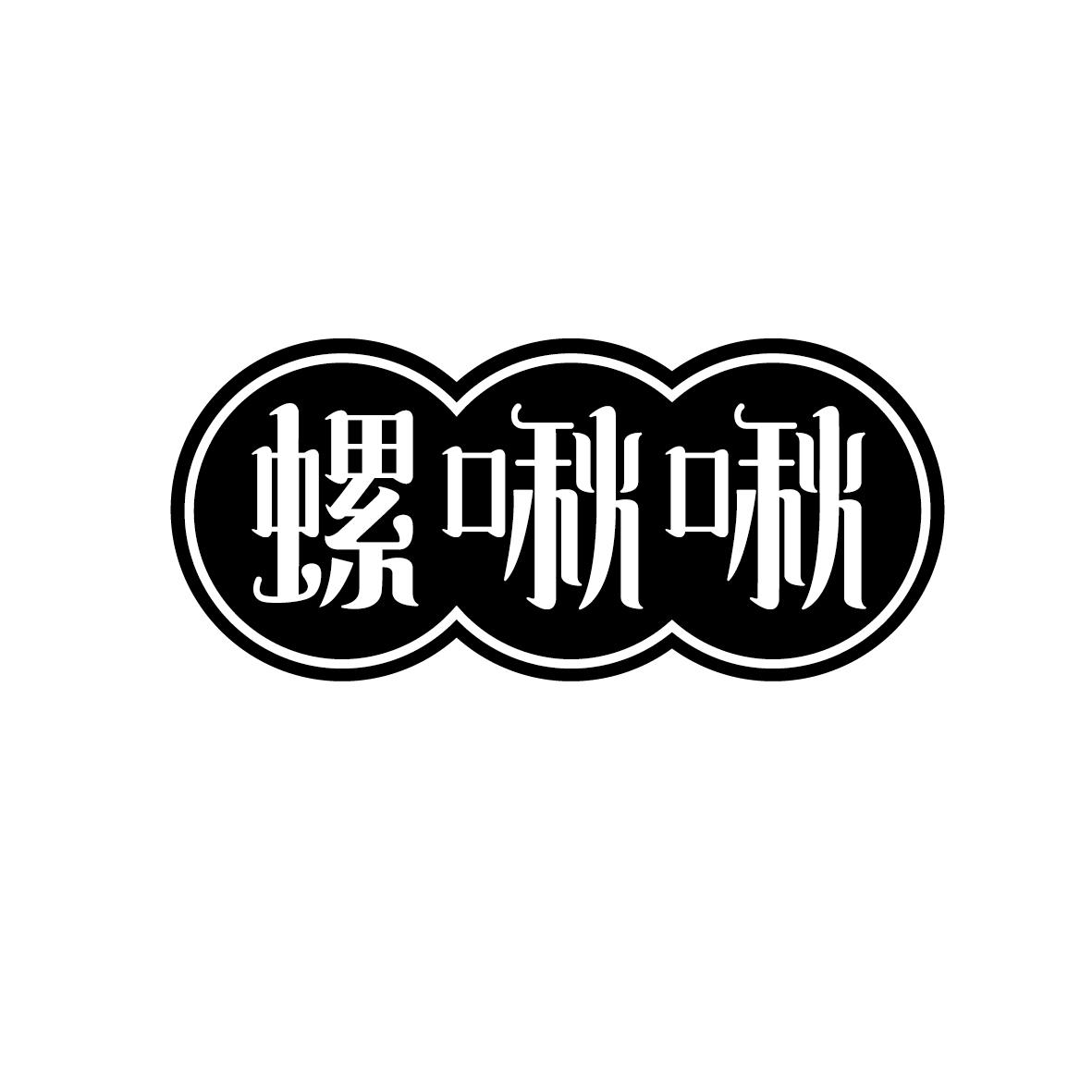 螺啾啾