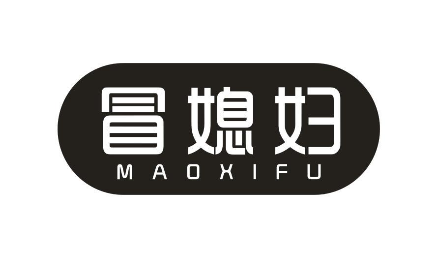 冒媳妇
