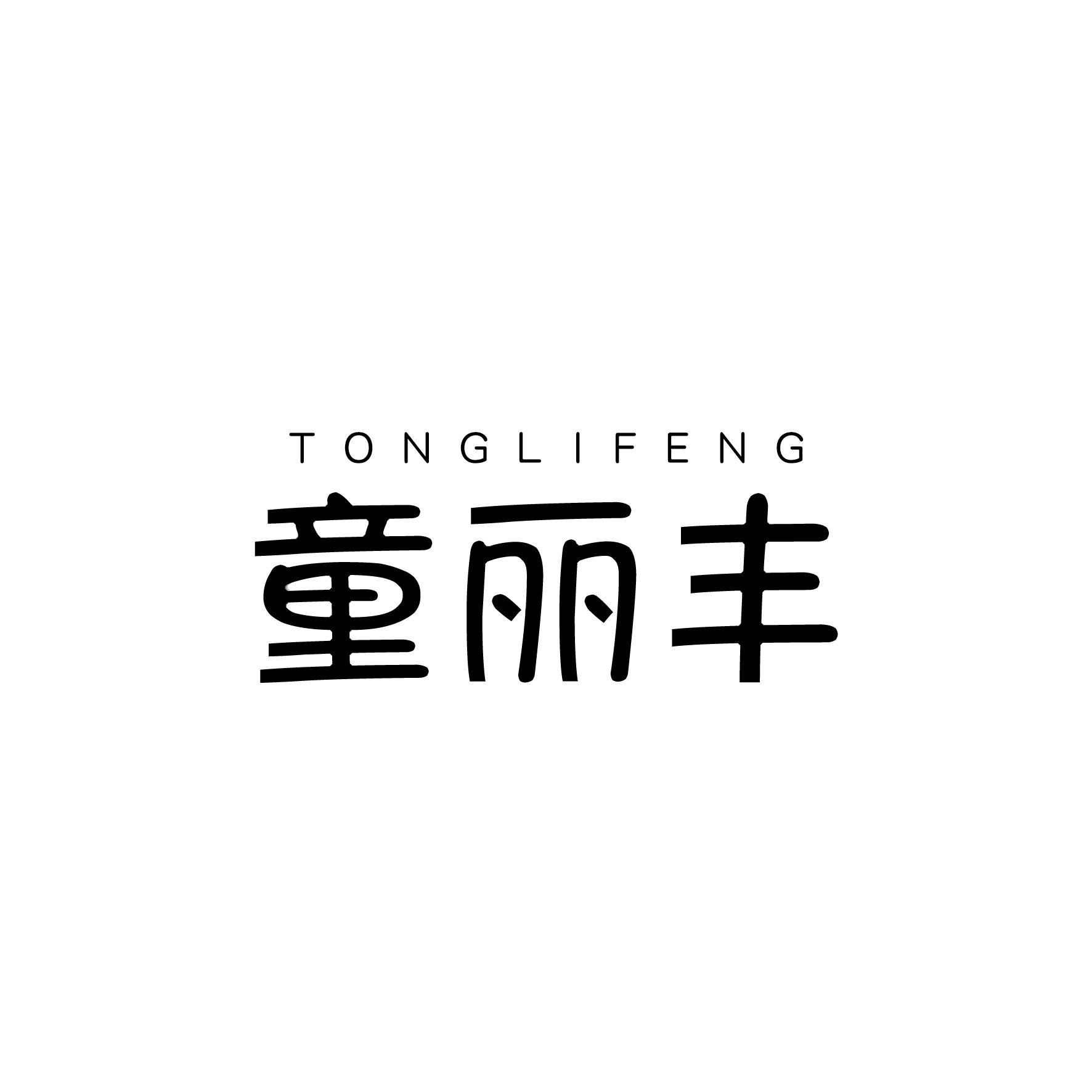 童丽丰