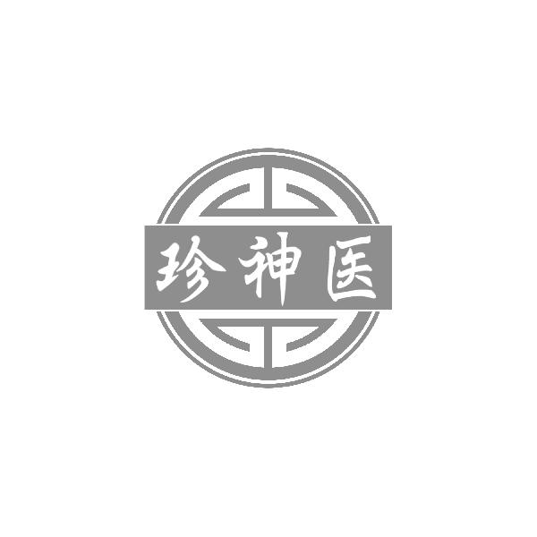 珍神医