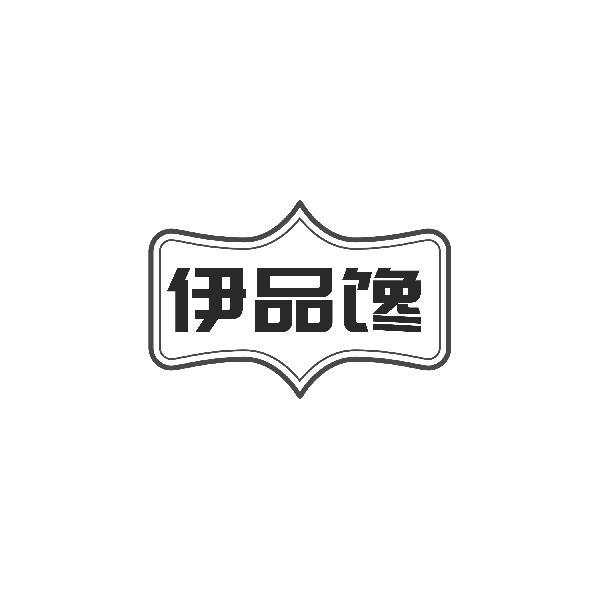 伊品馋