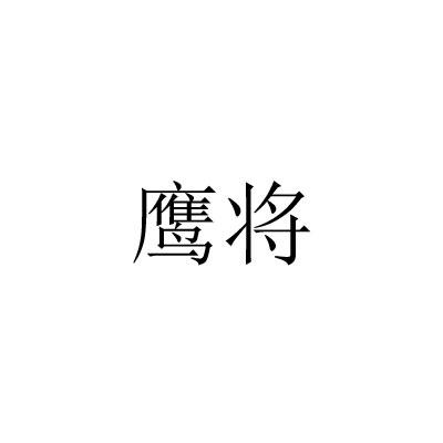 鹰将