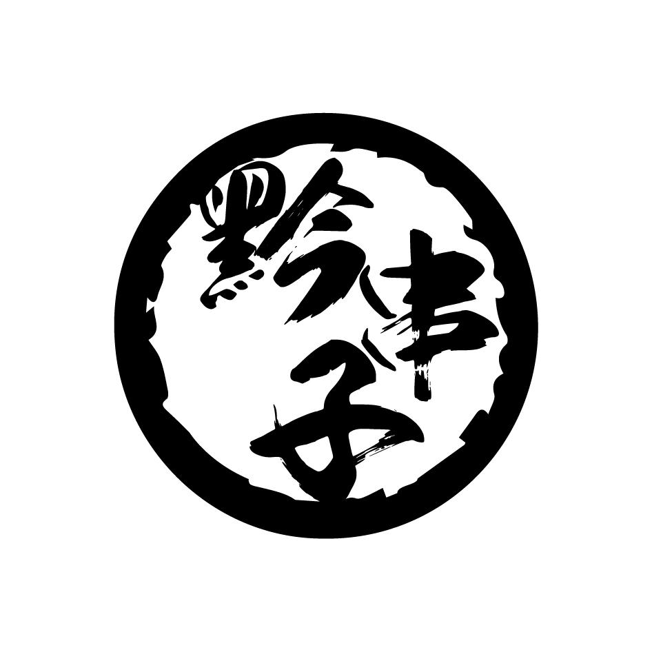 黔串子