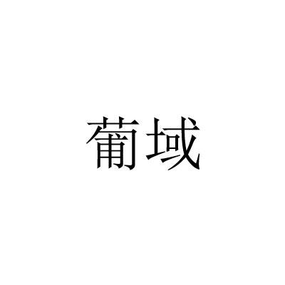 葡域