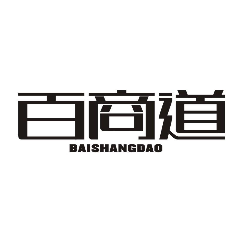 百商道