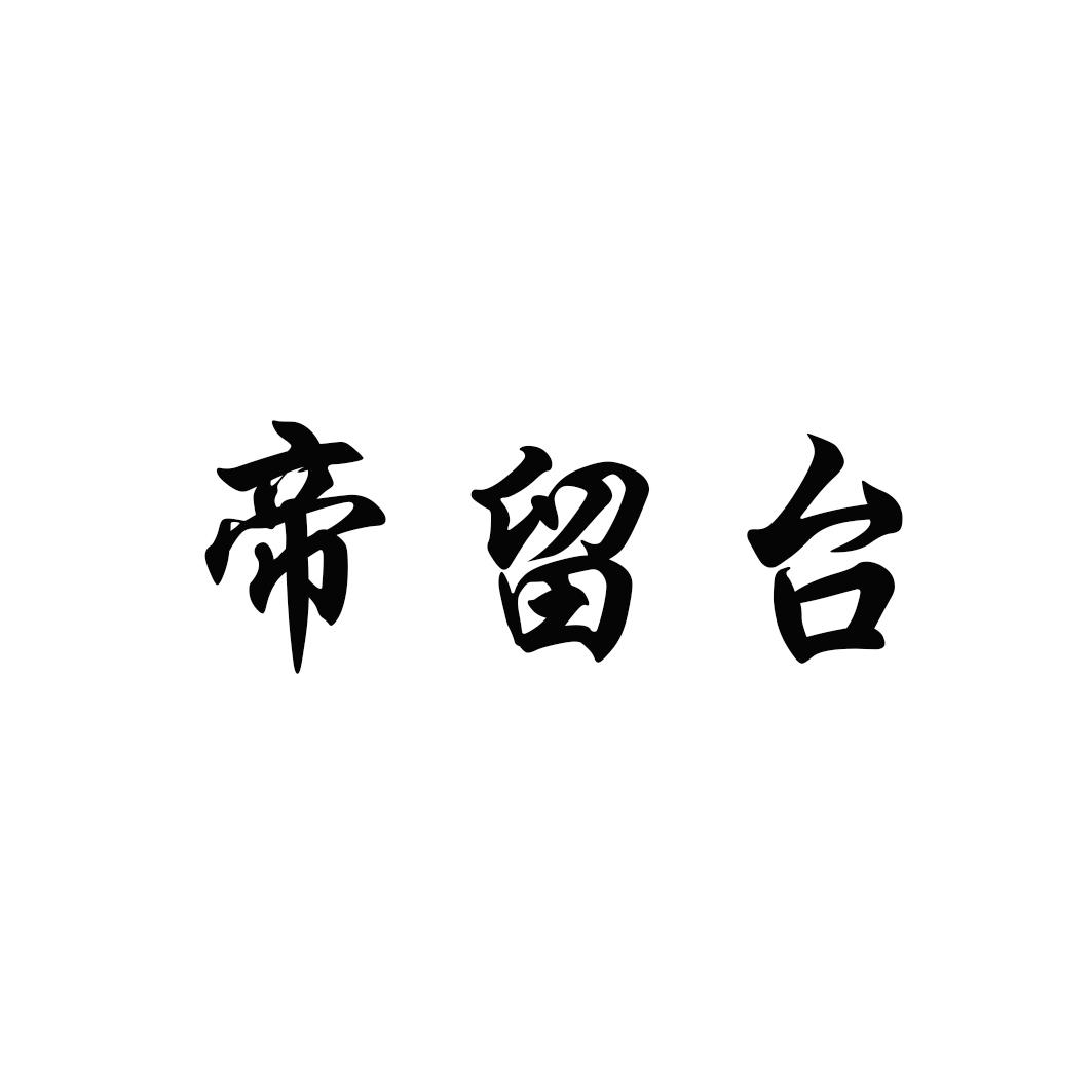 帝留台