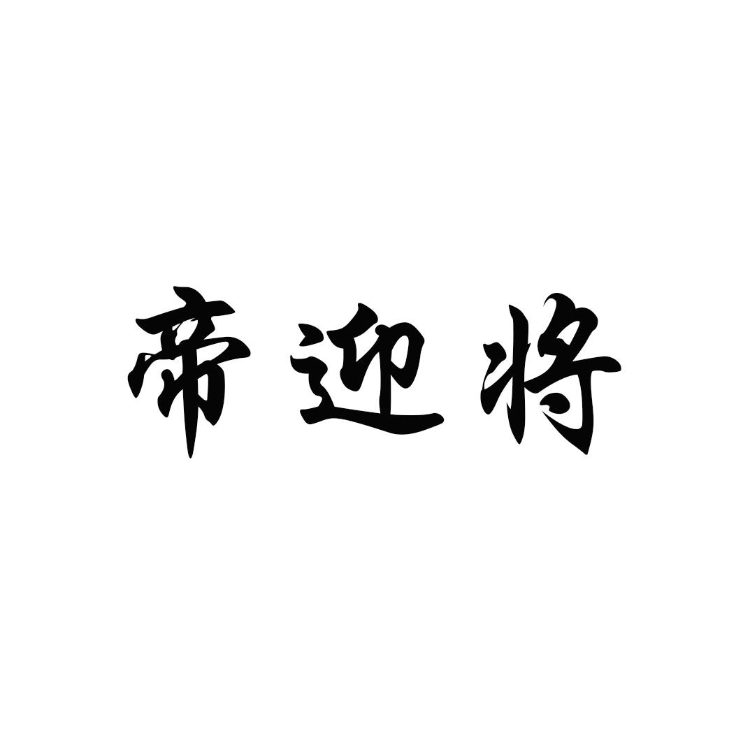 帝迎将