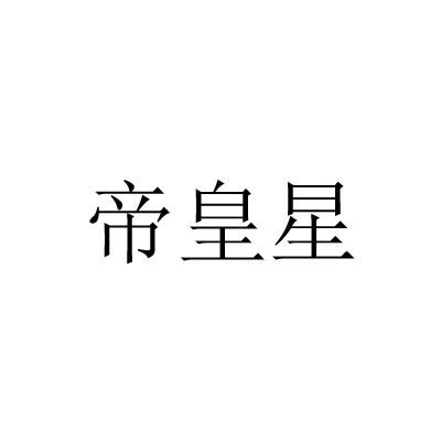 帝皇星