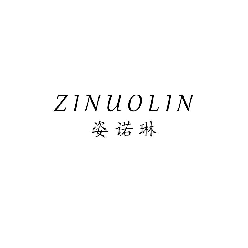 姿诺琳