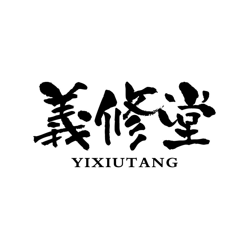 义修堂YIXIUTANG