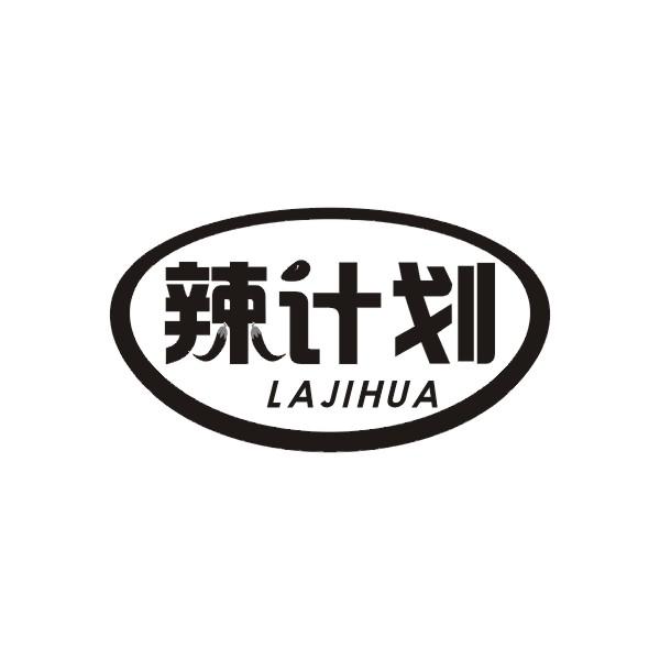 辣计划