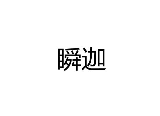 瞬迦