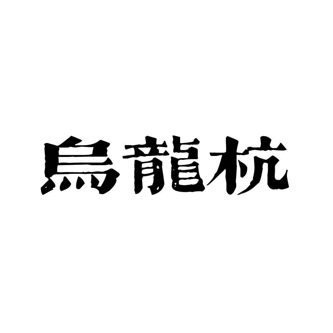 乌龙杭 