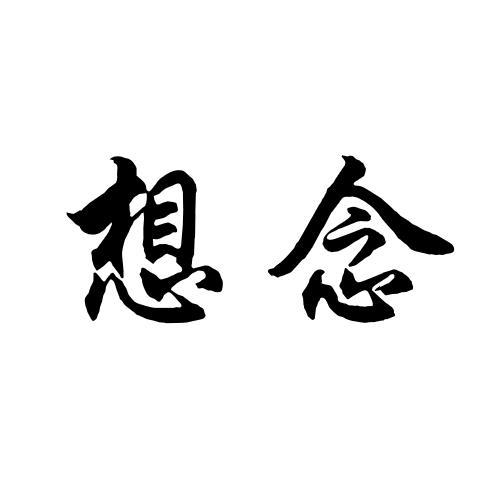 想念