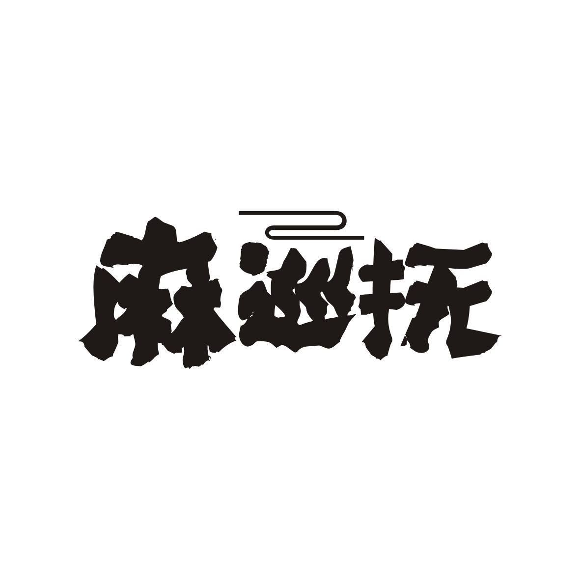 麻巡抚