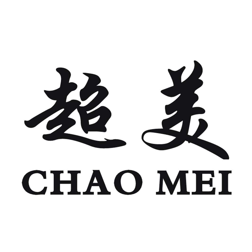 超美