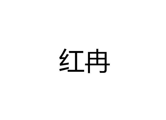 红冉