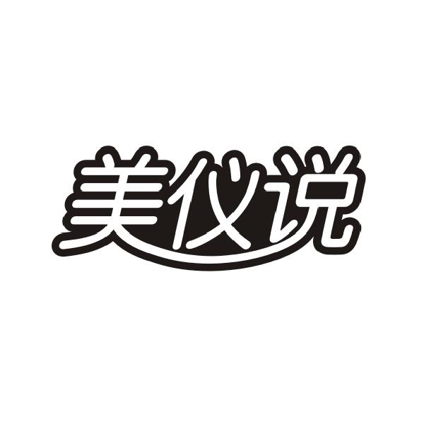 美仪说