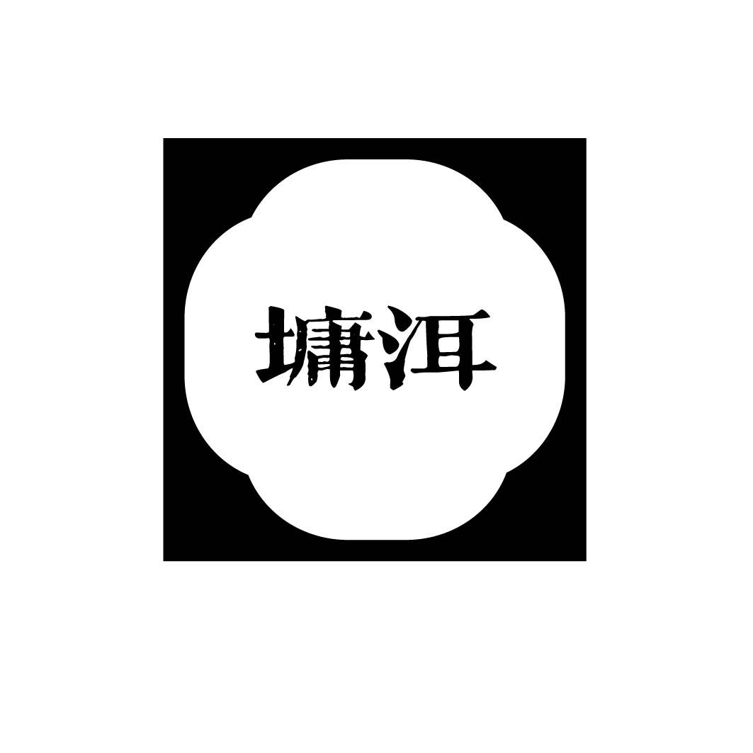 墉洱