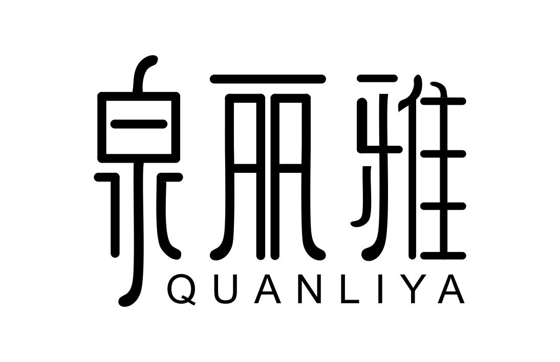 泉丽雅