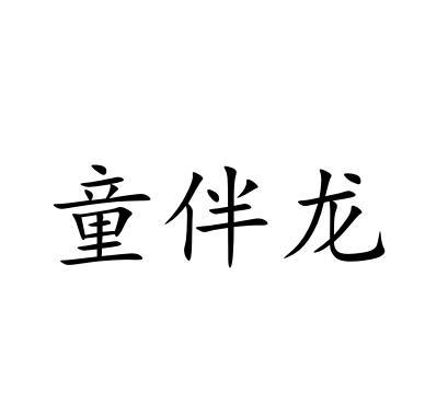 童伴龙