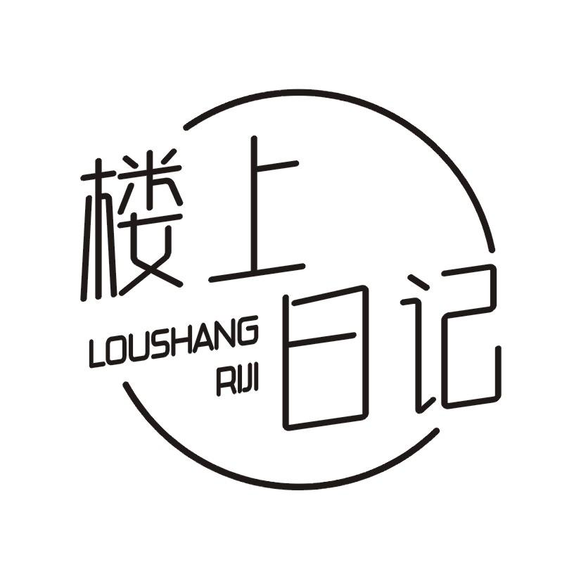 楼上日记