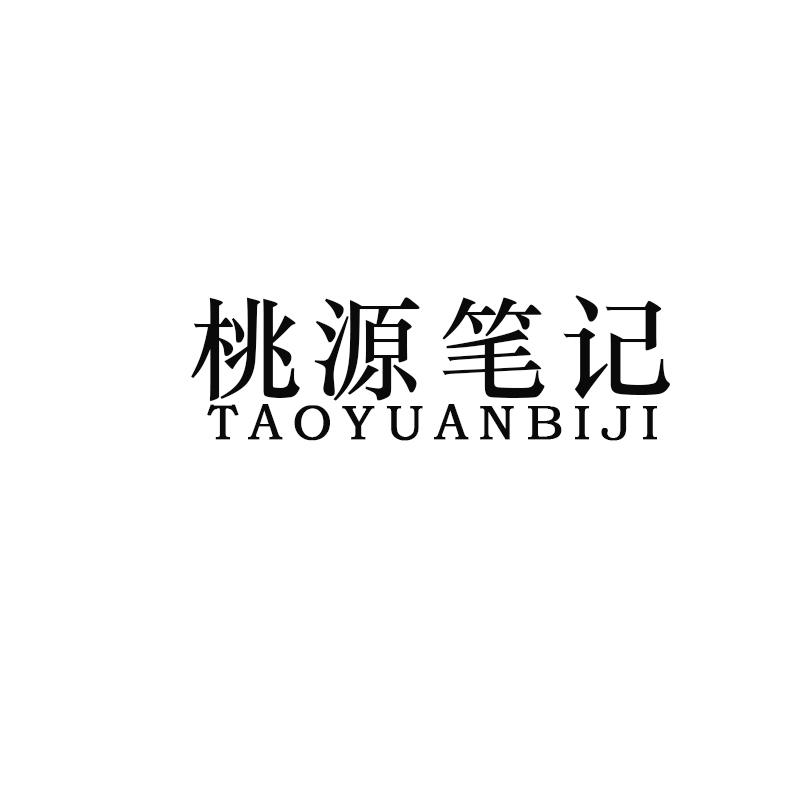 桃源笔记