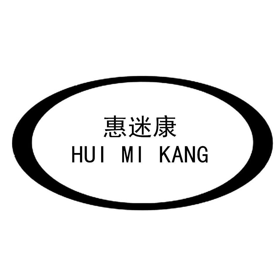 惠迷康