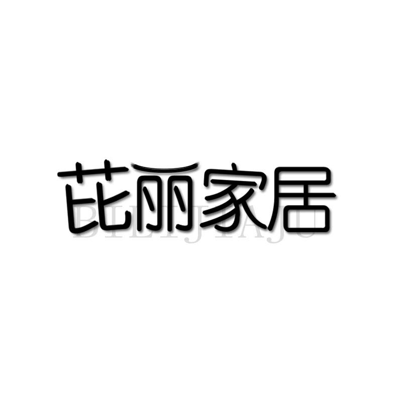 芘丽家居