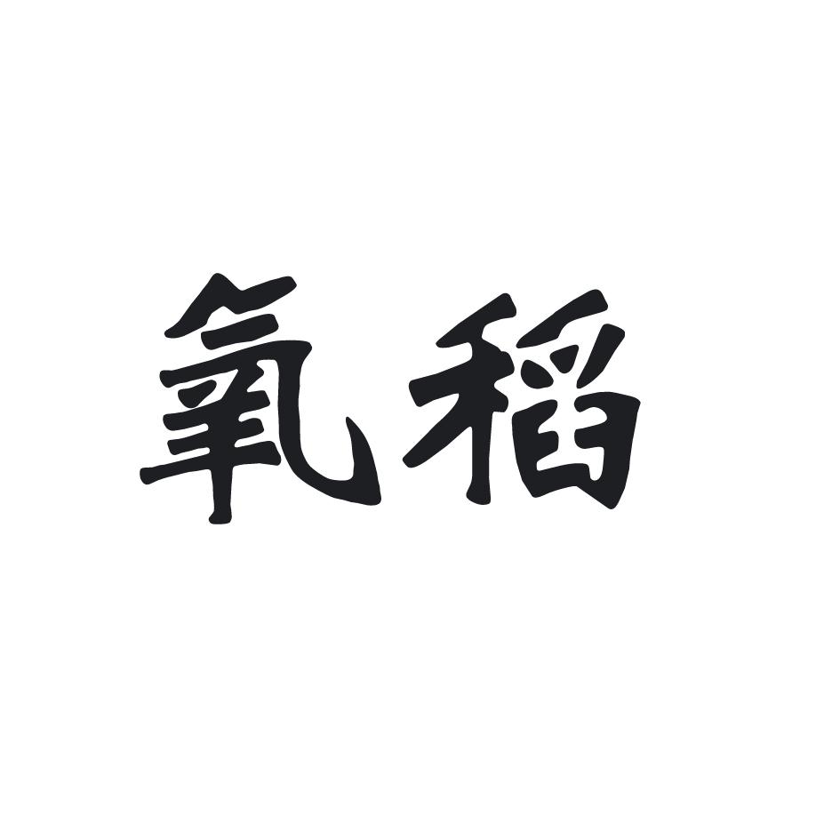 氧稻