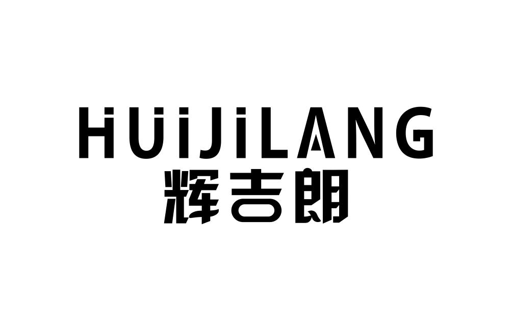 辉吉朗