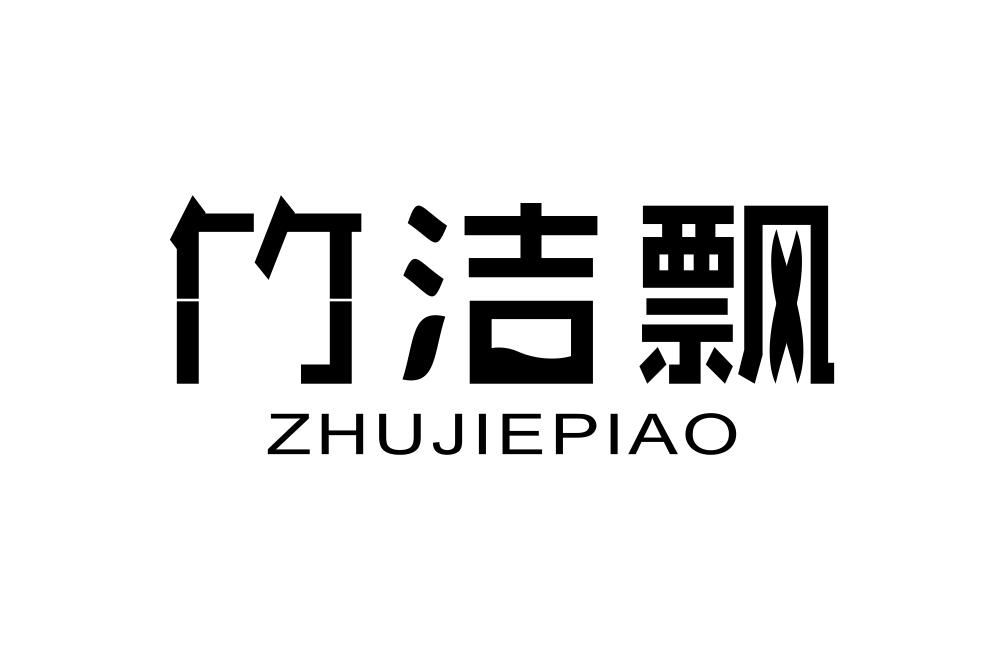 竹洁飘
