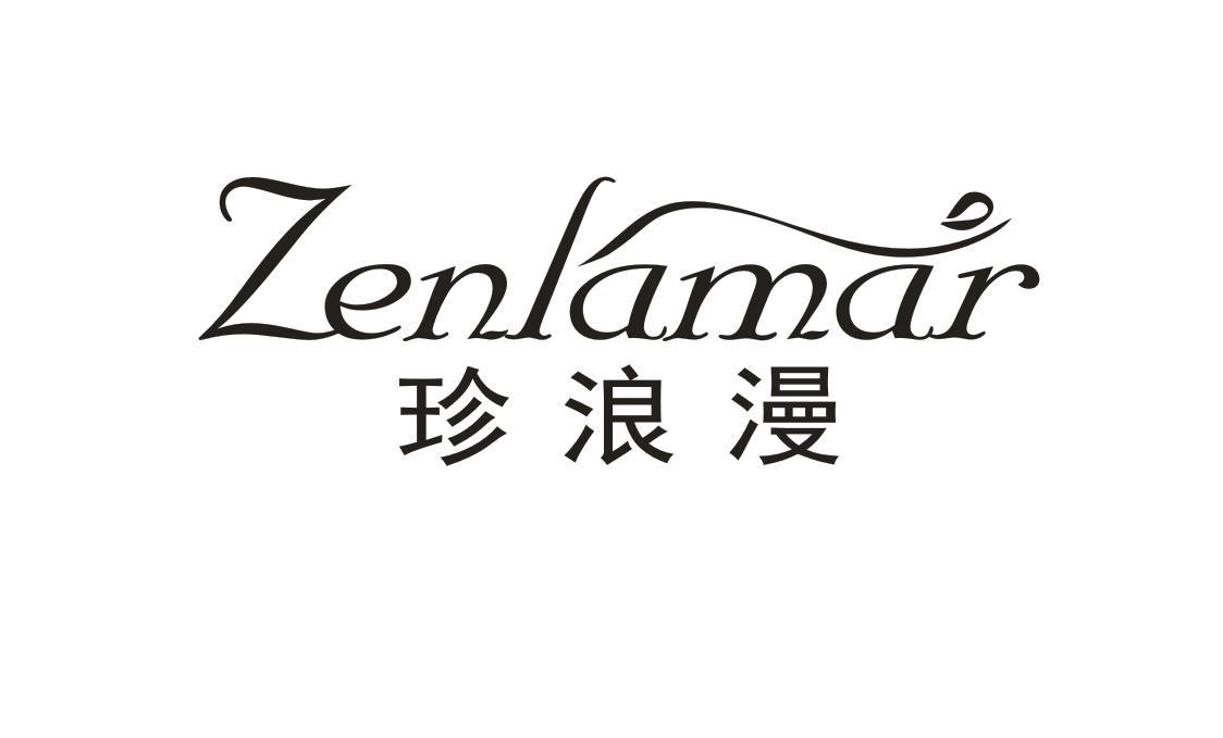珍浪漫 ZENLAMAR