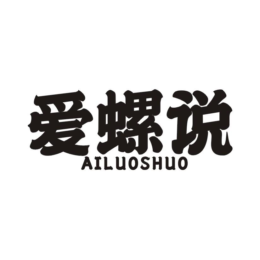 爱螺说