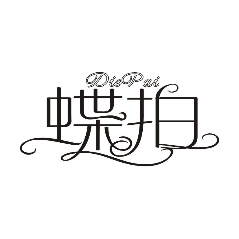 蝶拍