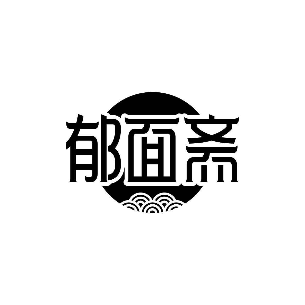 郁面斋
