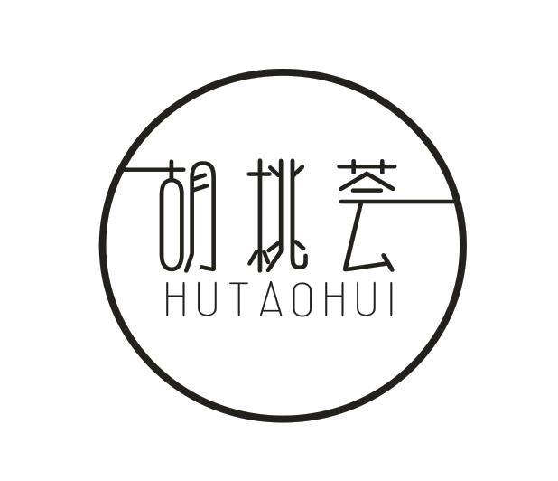 胡桃荟