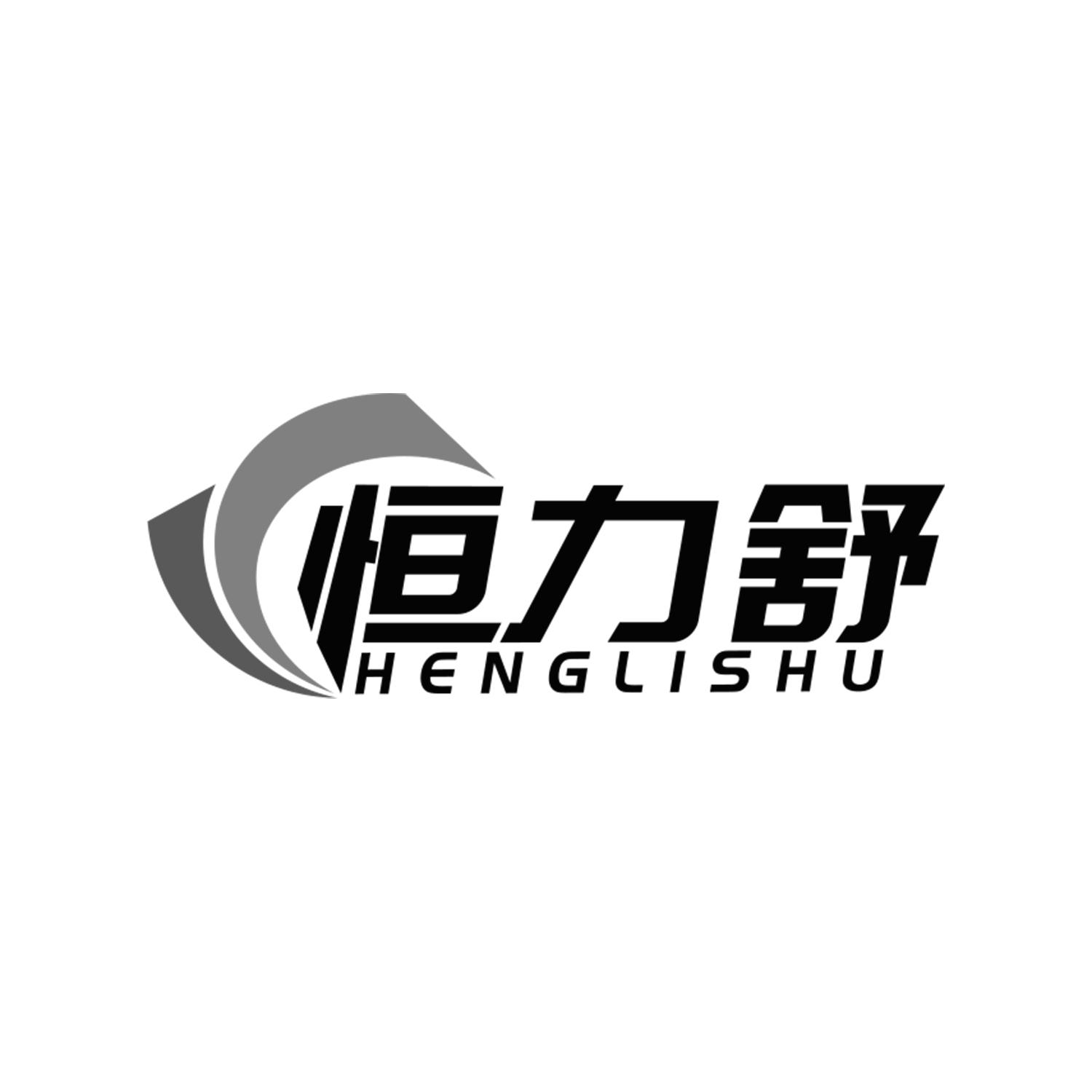 恒力舒