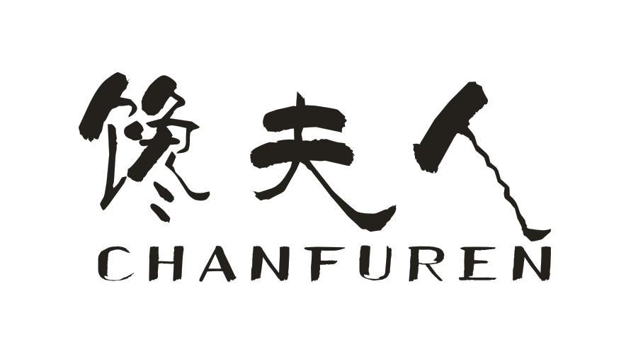 馋夫人