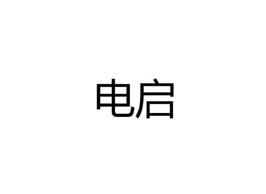 电启
